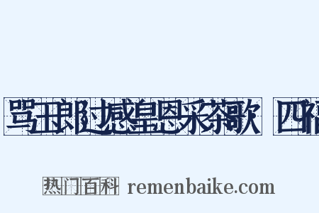 骂玉郎过感皇恩采茶歌·四福是什么意思的图片